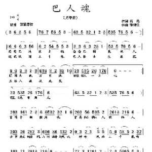 巴人魂_民歌简谱_词曲:蒋燕 张纯位