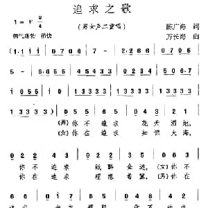 追求之歌_合唱歌谱_词曲:陈广海 万长海