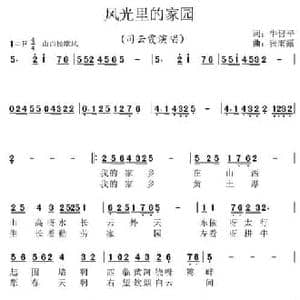 风光里的家园_民歌简谱_词曲:牛晋平 张雨露
