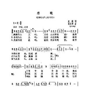 恋歌_民歌简谱_词曲:史俊 吕其明