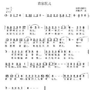 农家院儿_民歌简谱_词曲:柳鸿裕 王立