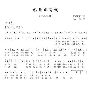 礼让斑马线_儿歌乐谱_词曲:范修奎 赵翔