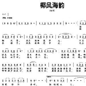 椰风海韵_民歌简谱_词曲:邹毅 欧波