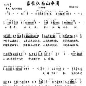 家住江南山水间_民歌简谱_词曲:刘兆奎 刘兆奎