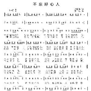 不忘好心人_歌曲简谱_词曲:赵国伟 姜振