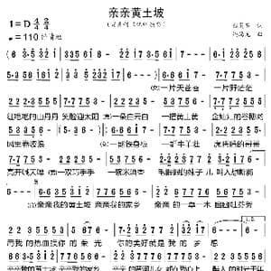 亲亲黄土坡_歌曲简谱_词曲:张灵茹 冯海龙