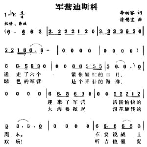 军歌金曲 军营迪斯科_通俗唱法乐谱_词曲:李幼容 徐锡宜