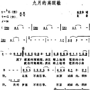 九月的高跟鞋_通俗唱法乐谱_词曲:陈克华 虹