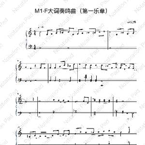 F大调奏鸣曲M1_歌谱投稿_词曲:马宏烨 马宏烨