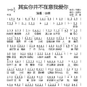 其实你并不在意我爱你_通俗唱法乐谱_词曲:李若夕 王家军