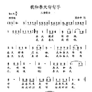 田光歌曲选 352我和春天勾勾手_儿歌乐谱_词曲:梁和平 田光