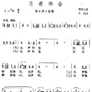 月夜相会_合唱歌谱_词曲:李介人 夫铁