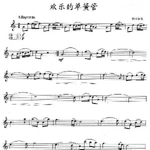 欢乐的单簧管 单簧管
