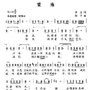 望海_民歌简谱_词曲:辛宜 解华