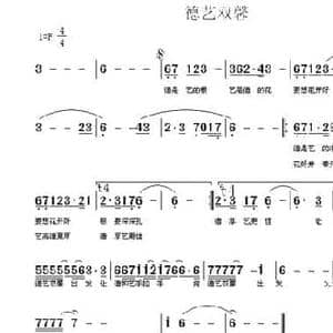德艺双馨_民歌简谱_词曲:陈廷佑 金波