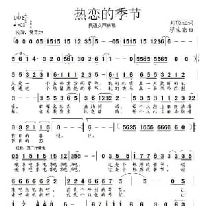 热恋的季节_通俗唱法乐谱_词曲:刘顶柱 缪生勤