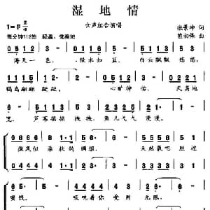湿地情_合唱歌谱_词曲:张景坤 熊初保