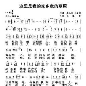 这里是我的家乡我的草原_民歌简谱_词曲:李永章 兰金慧 韩福奎