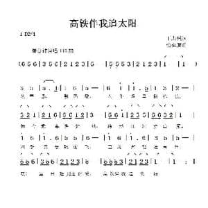 高铁伴我追太阳_歌谱投稿_词曲:丁志强 张延道