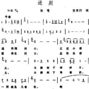 送别 _民歌简谱_词曲:张枚同 生茂