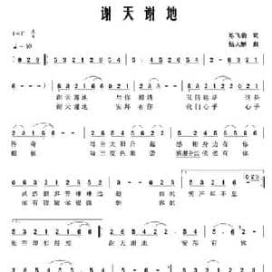 谢天谢地_民歌简谱_词曲:陈飞豹 杨天解