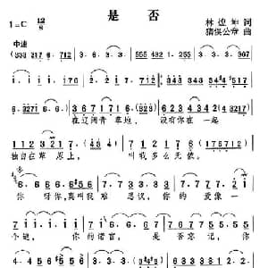 是否_通俗唱法乐谱_词曲:林煌坤 猪吴公章