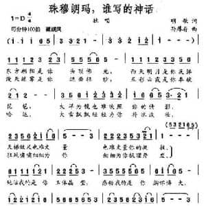 珠穆朗玛,谁写的神话_民歌简谱_词曲:明歌 孙厚存