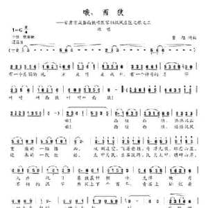 哦,西狭_民歌简谱_词曲:曹旭 曹旭
