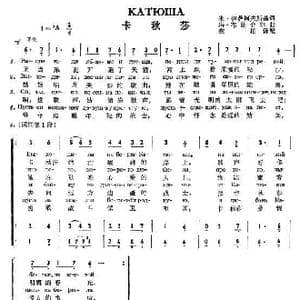 卡秋莎Катюша_歌谱投稿_词曲:伊.萨科夫斯基 姆.布朗介尔