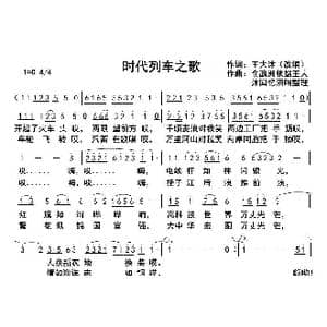 时代列车之歌_歌曲简谱_词曲:王大沐改编 俞瀛洲根据王大沐回忆演唱整理