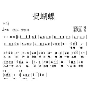 捉蝴蝶_儿歌乐谱_词曲:梁临芳 朱凤昱