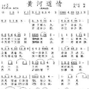 黄河道情_民歌简谱_词曲:朱小松 成学
