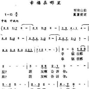 幸福在哪里_民歌简谱_词曲:戴富荣 曹俊山