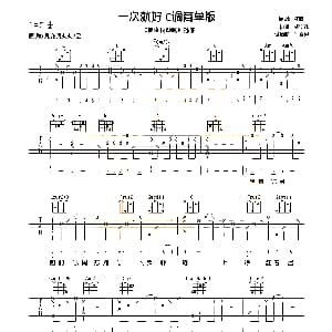 一次就好 吉他谱 杨宗纬 唯音悦