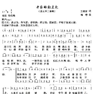 老家的黏豆包_合唱歌谱_词曲:王相东 郭潜