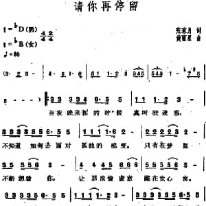请你再停留_通俗唱法乐谱_词曲:张琼月 黄丽星