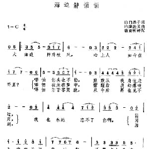 海边静悄悄 日本 _外国歌谱_词曲: 唐亚明译配