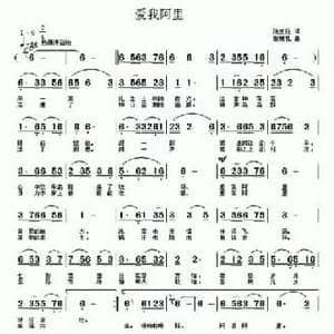 爱我阿里_民歌简谱_词曲:池宝柱 张瑞孔