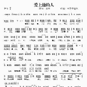 爱上他的人_歌谱投稿