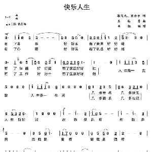 快乐人生_通俗唱法乐谱_词曲:郭笃先 梁金平 王佑贵