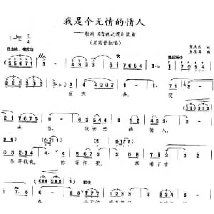 我是个无情的情人_美声唱法乐谱_词曲:钱志成 庄德淳