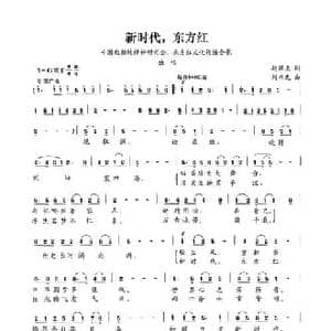 新时代,东方红_民歌简谱_词曲:赵君亮 刘书先
