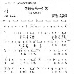 幸福快乐一个家_歌曲简谱_词曲:刘若薇 武春英 任明 任秀岭