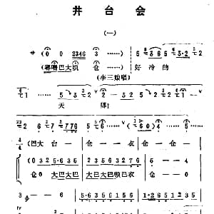 评剧谱 | 金开芳唱腔选 井台会 一 张金波记谱