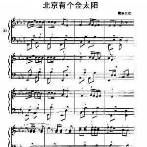 手风琴谱 | 北京有个金太阳