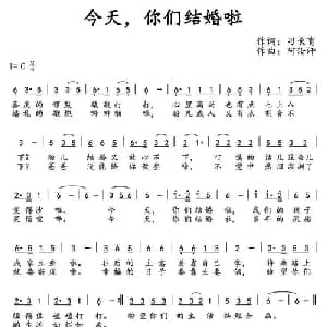 今天,你们结婚啦_通俗唱法乐谱_词曲:刁长育 阿汝汗