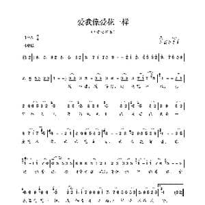 爱我像爱花一样_歌曲简谱_词曲:庄奴 加富合志