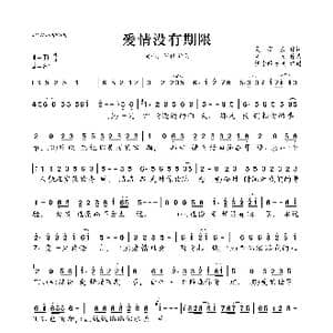爱情没有期限_歌曲简谱_词曲:夏墨彦 笑天