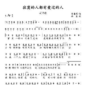 寂寞的人都有爱过的人_歌谱投稿_词曲:宋普照 路勇