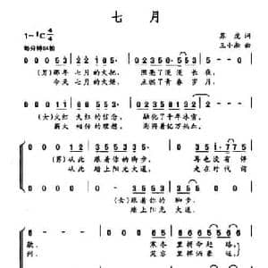 七月_民歌简谱_词曲:苏虎 王小淞